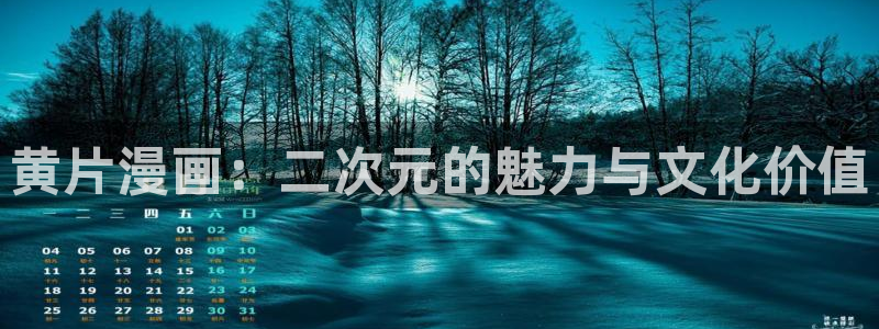 汉化全彩漫画漫画之家：黄片漫画：二次元的魅力与文化价值