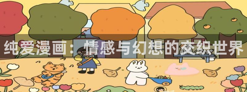 漫画之家网：纯爱漫画：情感与幻想的交织世界