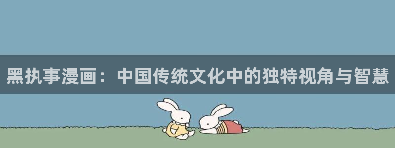 免费漫画之家：黑执事漫画：中国传统文化中的独特视角与智慧