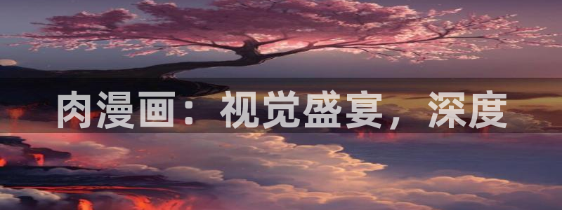 漫画之家首页：肉漫画：视觉盛宴，深度