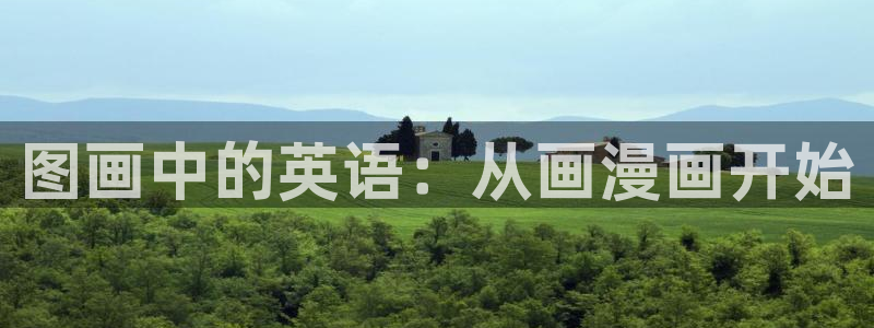 终末的女武神漫画之家：图画中的英语：从画漫画开始