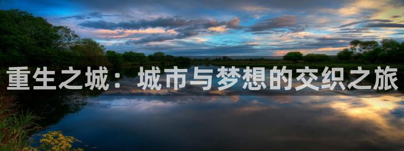 动漫漫画之家：重生之城：城市与梦想的交织之旅
