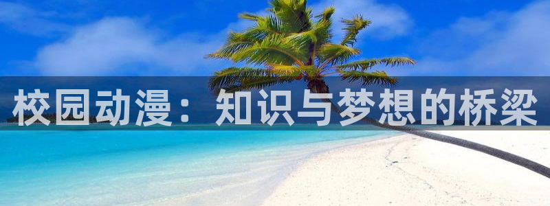 漫画之家：校园动漫：知识与梦想的桥梁