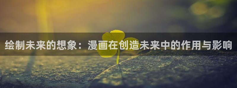 漫画之家 app：绘制未来的想象：漫画在创造未来中的作用与影响