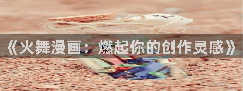 漫画之家社区