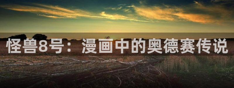免费漫画之家：怪兽8号：漫画中的奥德赛传说