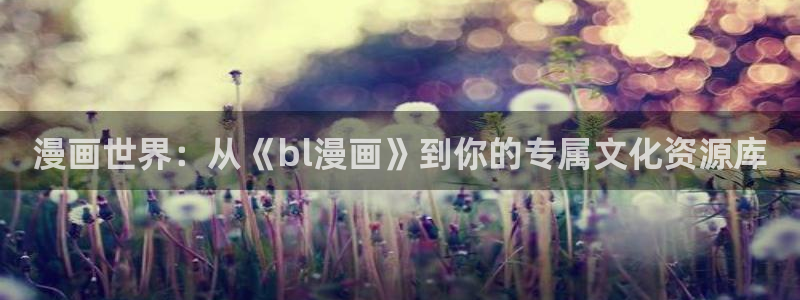 漫画之家软件：漫画世界：从《bl漫画》到你的专属文化资源库