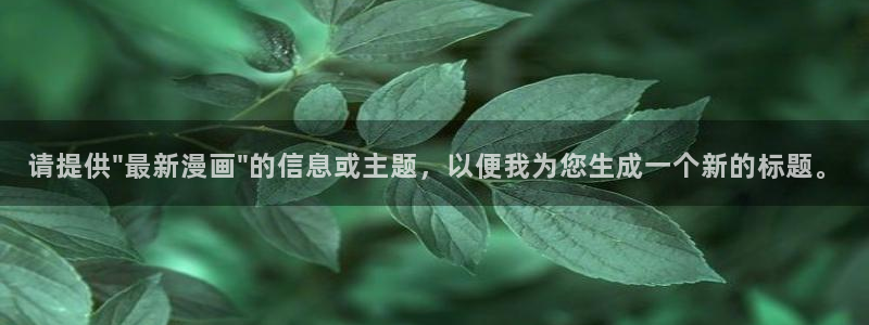 漫画之家在线观看漫画：请提供\