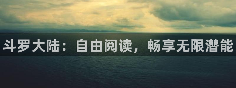 漫画之家社区版官网：斗罗大陆：自由阅读，畅享无限潜能