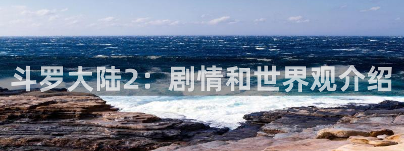 漫画之家免费漫画官网入口页面：斗罗大陆2：剧情和世界观介绍