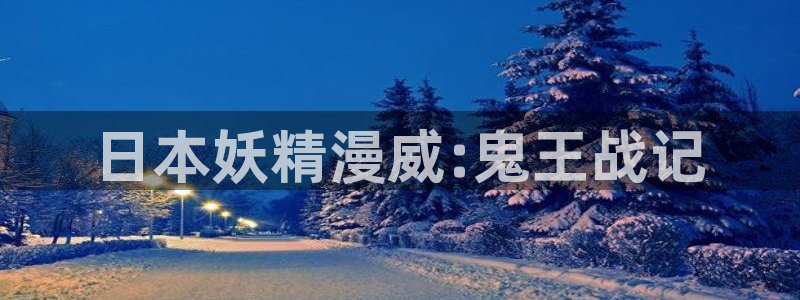 汉化全彩漫画漫画之家：日本妖精漫威:鬼王战记
