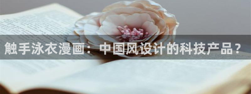 免费漫画漫画之家：触手泳衣漫画：中国风设计的科技产品？